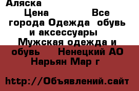 Аляска Alpha industries N3B  › Цена ­ 12 000 - Все города Одежда, обувь и аксессуары » Мужская одежда и обувь   . Ненецкий АО,Нарьян-Мар г.